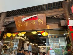-阿嫂印象·民间江湖菜(大学城店)