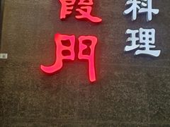 -紫霞门韩国料理烤肉(深南东路店)