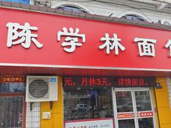 -陈学林面馆