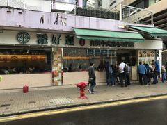 -添好运点心专门店(北角店)