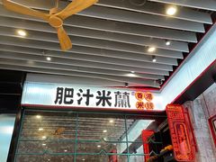 -肥汁米蘭香港米线(长宁来福士店)