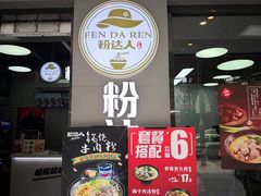 门面-粉达人·桂林米粉(解放北路店)
