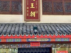 -应天大明王朝·南京菜(中山陵店)