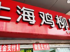 门面-上海鸡柳店(中街盛京大家庭店)