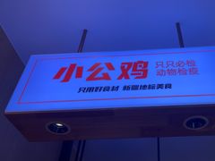 -俭寨大盘鸡·缸子肉·小公鸡·新疆菜(云通店)