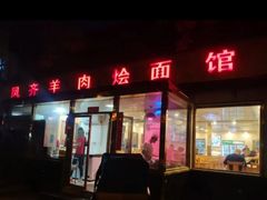 门面-凤齐羊肉烩面馆