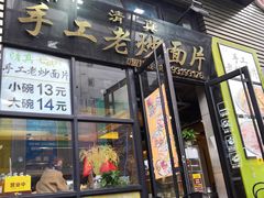 门面-清真·七祺祥面片手抓羊肉(瑞德店)