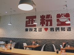 -西粉堂新疆米粉(朝外店)