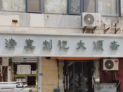 -清真刘记大顺斋(三合里小区店)