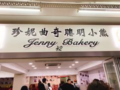 门面-珍妮曲奇聪明小熊(尖沙咀店)