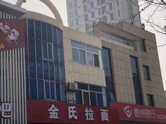 门面-正宗小金家金氏拉面(南山路店)