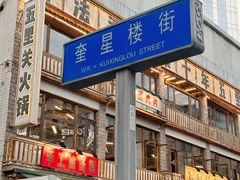 -奎星楼街