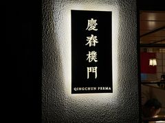 -庆春朴门