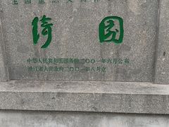 -绮园景区