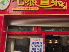 -七恭冒菜(亭江街店)