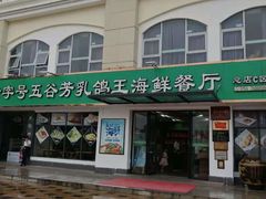 -五谷芳乳鸽王（大梅沙总店C区）(网红打卡店)
