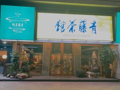 -青藤茶馆(南山路店)