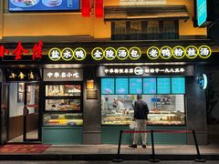 -小金陵盐水鸭(山西南路209号)