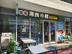 -福巷湘食小馆·猛火现炒(上海首店)