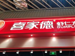 -喜家德虾仁水饺(岗厦北店)