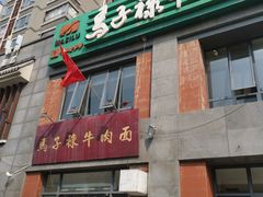 -兰州马子禄牛肉面(文景公园店)