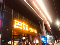 -巴奴毛肚火锅(商城路店)