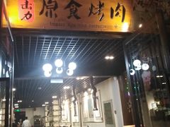 门面-原食烤肉·苏姐餐厅