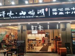 门面-浔味·山屿湖·正宗淳牌全鱼宴老字号