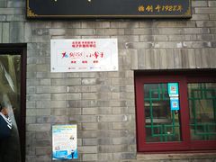 门面-增盛魁小吃店