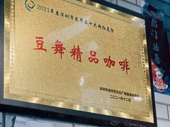 -豆舞咖啡(民乐路店)