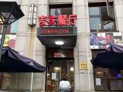 门面-吉友粥底火锅(方斜路店)