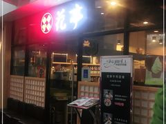 门面-花亭(仲盛世界商城店)