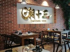 大堂-潮十三潮汕砂锅粥(高新四路大都荟店)