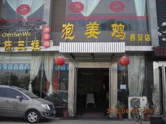 门面-陈三娃泡姜鸡(太白北路店)