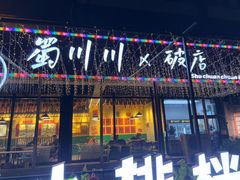 -蜀川川破店·江湖菜·烧烤(北京首店)