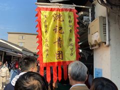 -沈记青团