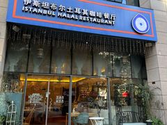 门面-伊斯坦布尔土耳其清真咖啡餐厅