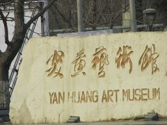 -炎黄艺术馆