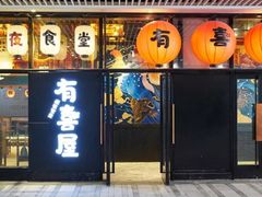 门面-有喜屋·深夜食堂(北京西路店)