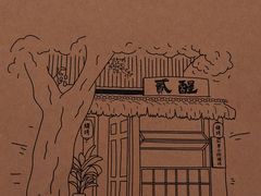 -贰醒·私房小院烧烤 (太古里店)