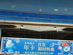 -蓝精灵乐园·世茂精灵之城主题乐园