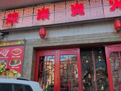 门面-燚焱炎火铜锅涮·烧烤