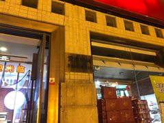 门面-百年义利(珠市口西大街丰泽园店)