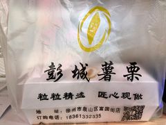 -彭城薯栗(富国街店)