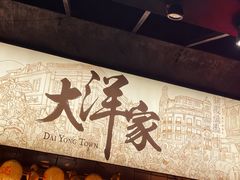 -大洋家·精品潮汕菜·生腌砂锅粥(天河东路店)