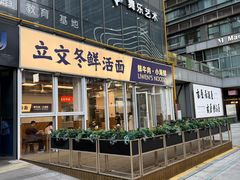 -泉市鲜活牛肉面(杭州太合商业中心店)