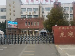 -安徽省淮南龙湖中学