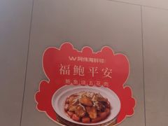-阿伟海鲜楼·福建菜(延寿店)