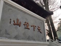 -径山寺
