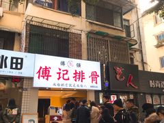 门面-傅强排骨(成都总店)